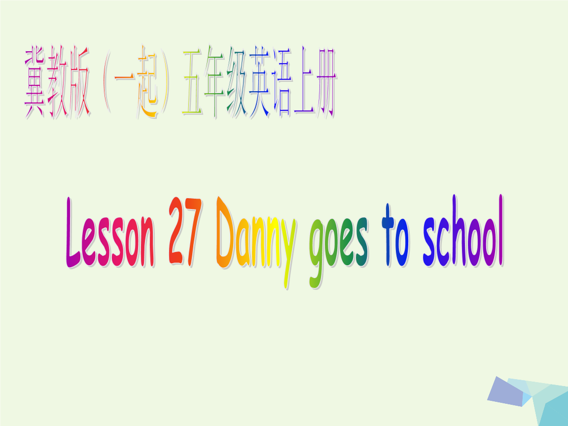 五年级英语上册 lesson 27 danny goes to school课件 冀教版(一起)