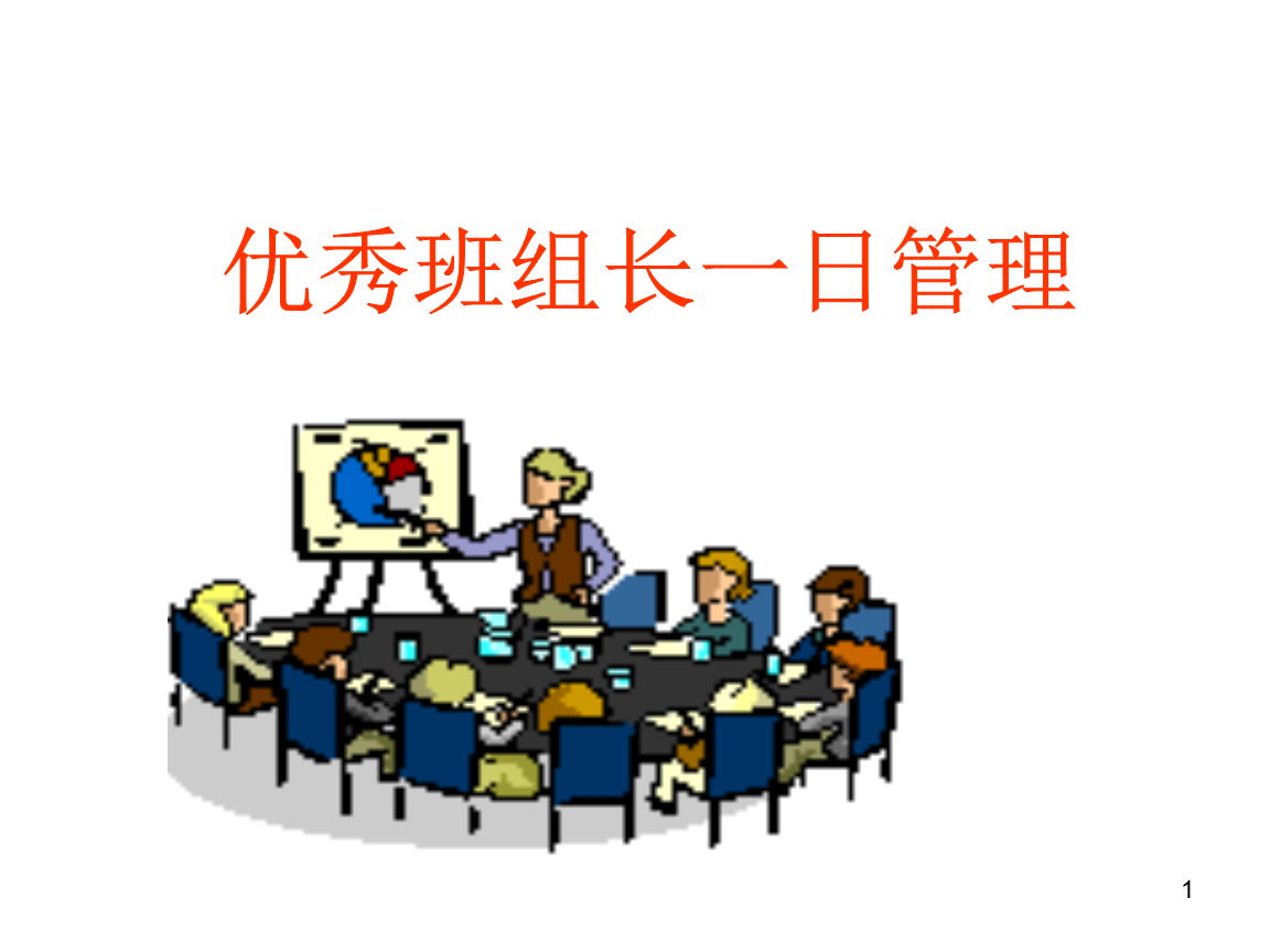 优秀班组长日常管理培训课件精选.ppt