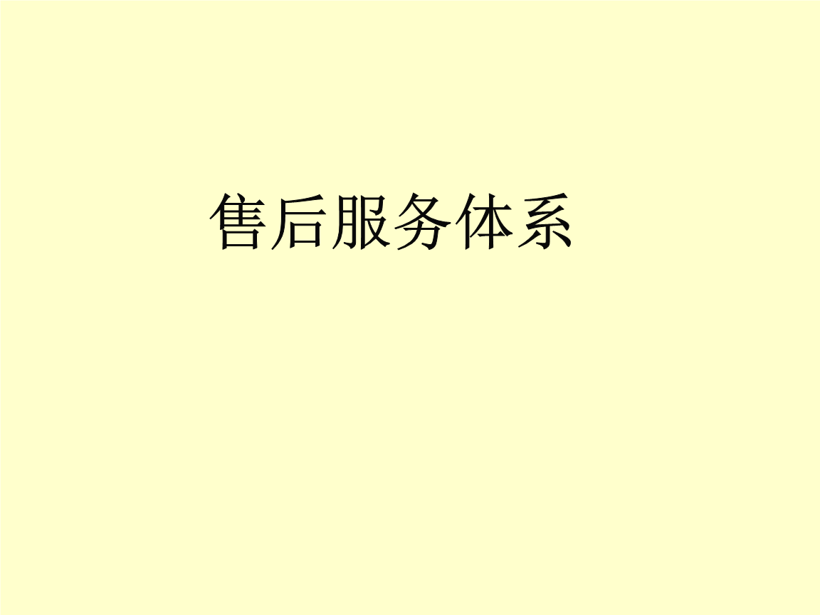 售后服务体系汇编.ppt