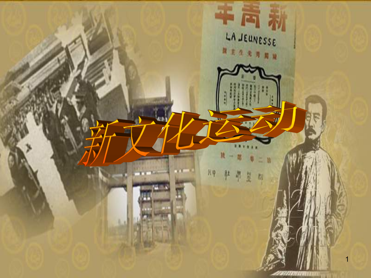 新文化运动与马克思主义传播定稿 .ppt