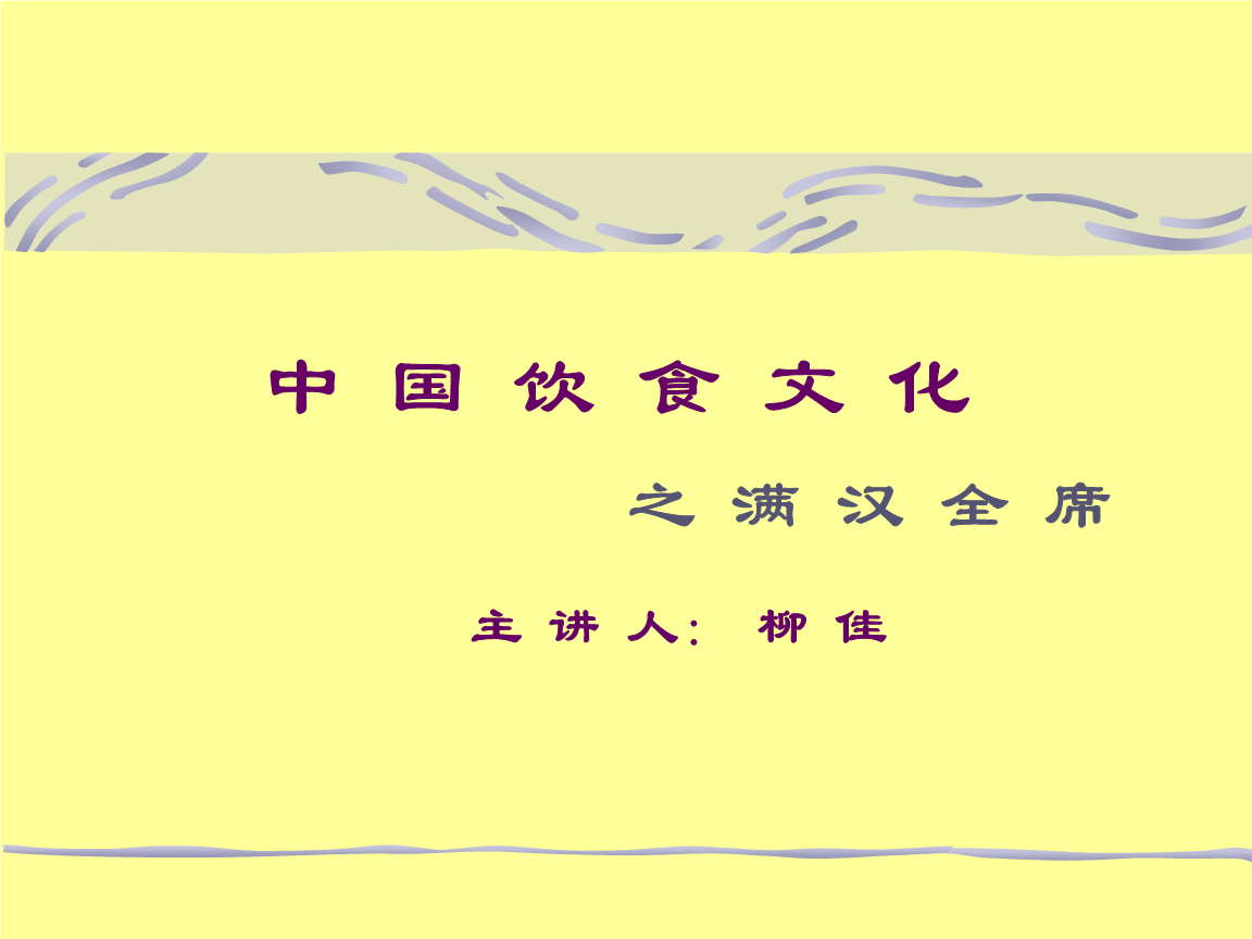 中国饮食文化之满汉全席主讲.ppt