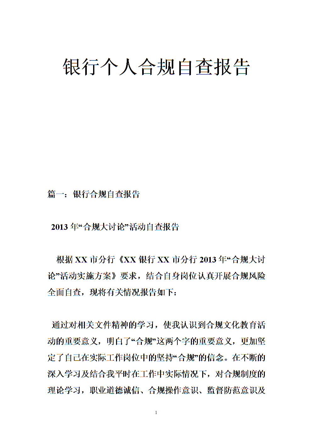 银行个人合规自查报告精选.doc