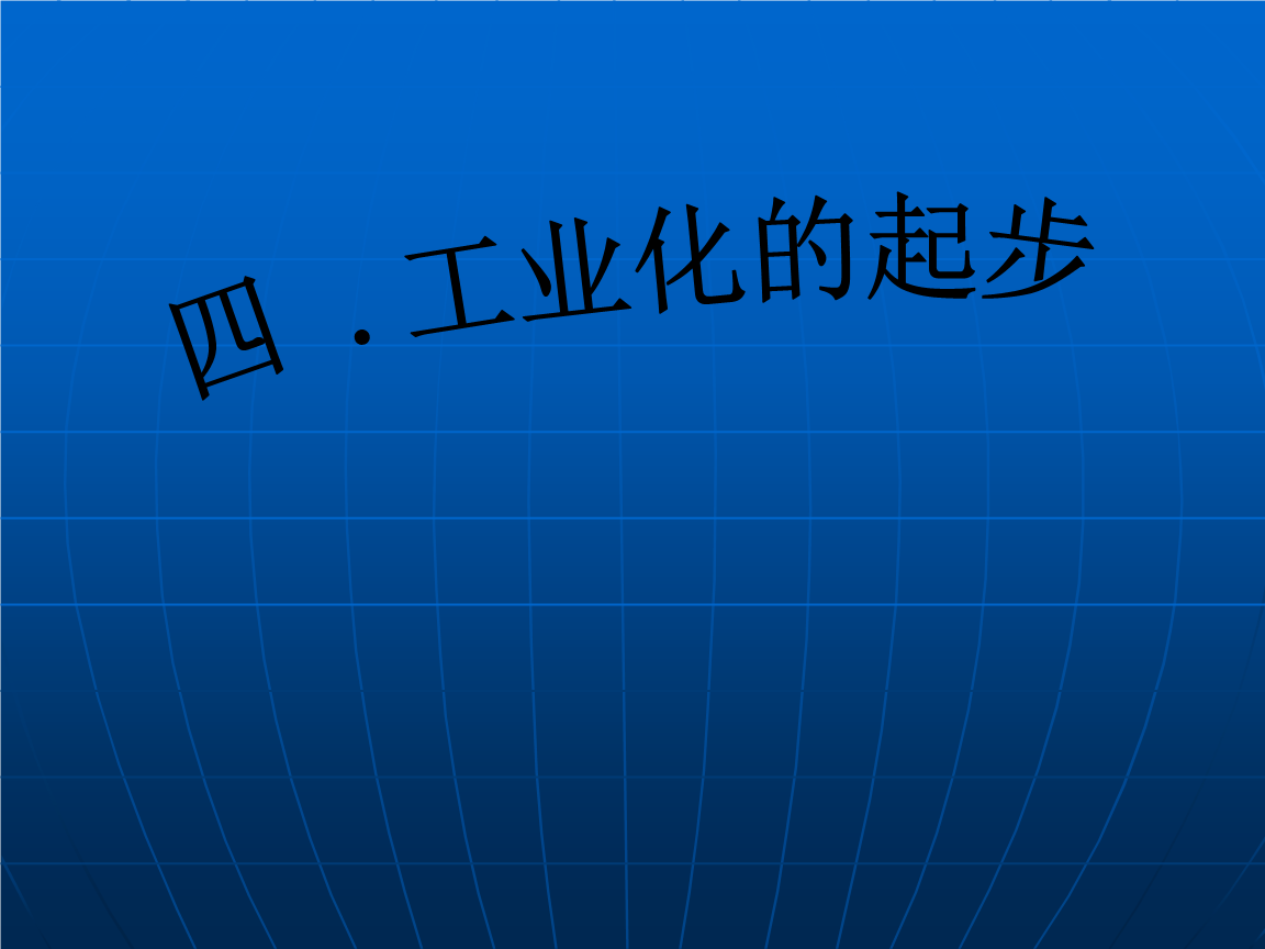 四.工业化的起步.ppt