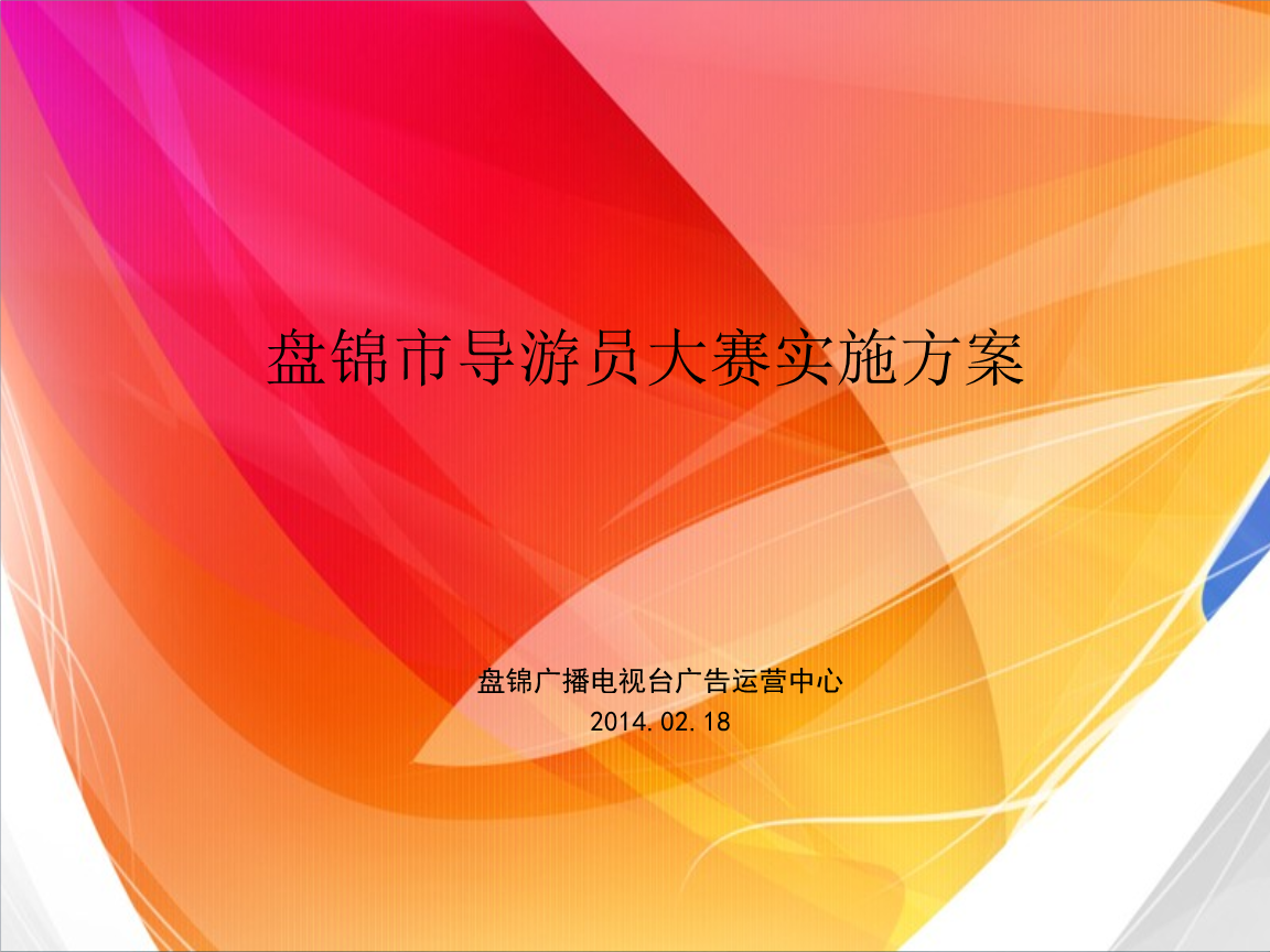 最新市导游员大赛实施方案.ppt