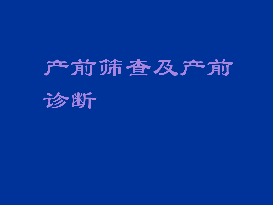 产前筛查及产前诊断课件.ppt