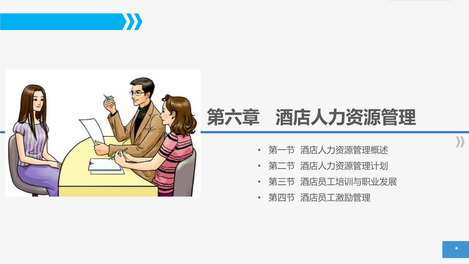 第六章酒店人力资源管理课件.ppt