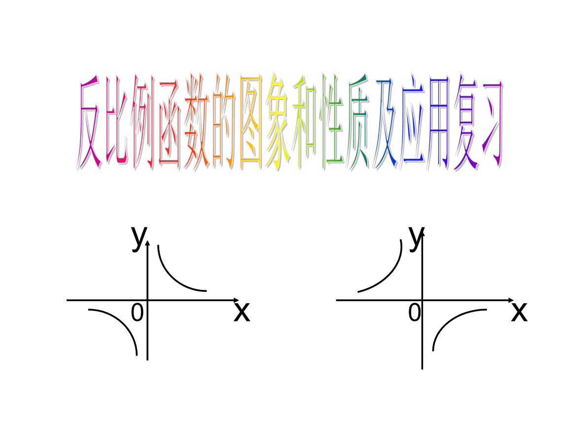 反比例函数图象性质及应用复习-浙教版13.ppt