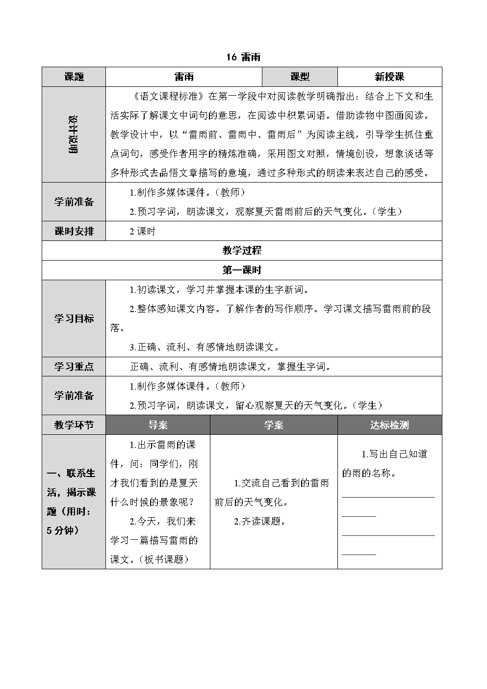 (公开课设计)雷雨教学设计及教学反思表格式.doc