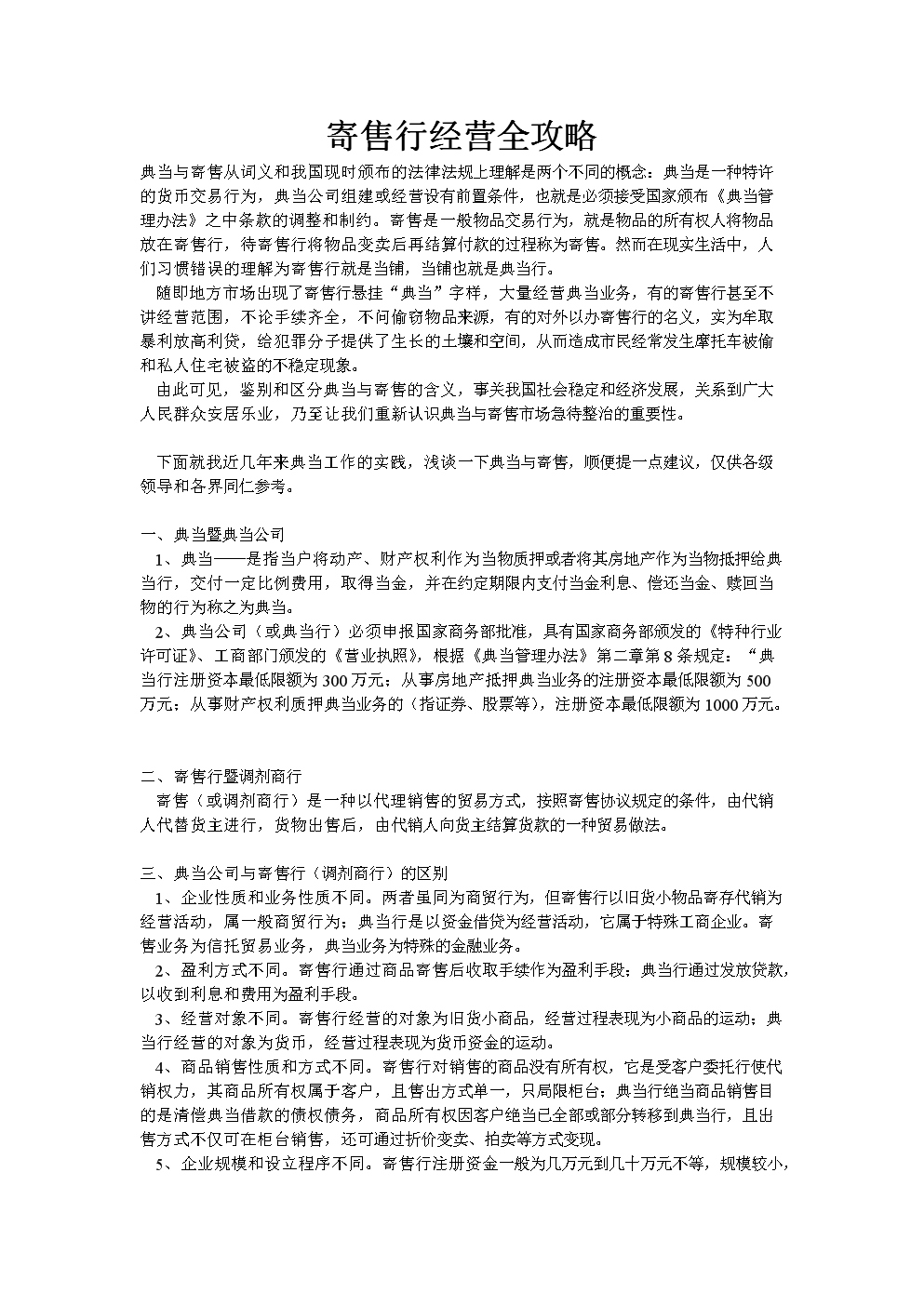 寄售行经营全攻略.doc