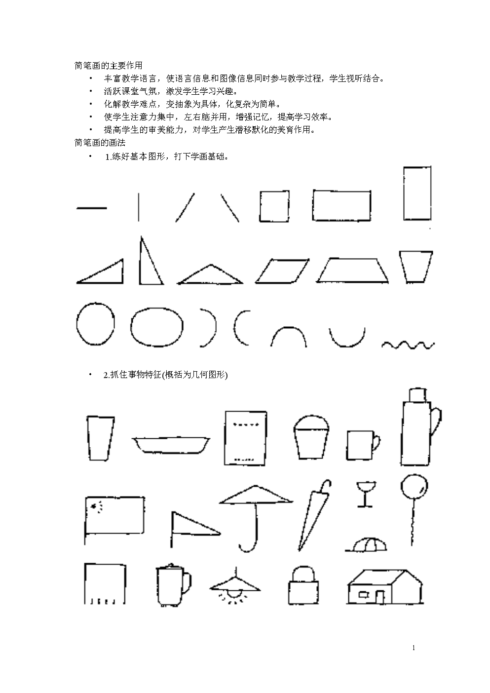 简笔画的主要作用.doc