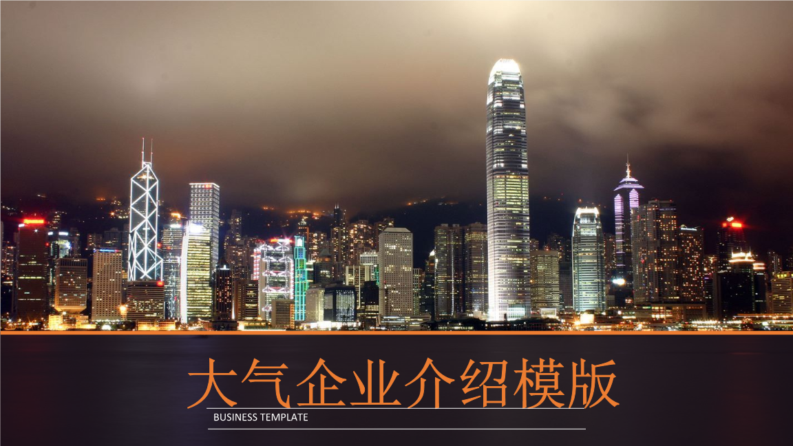 香港夜景封面简约大气企业介绍模板下载.pptx