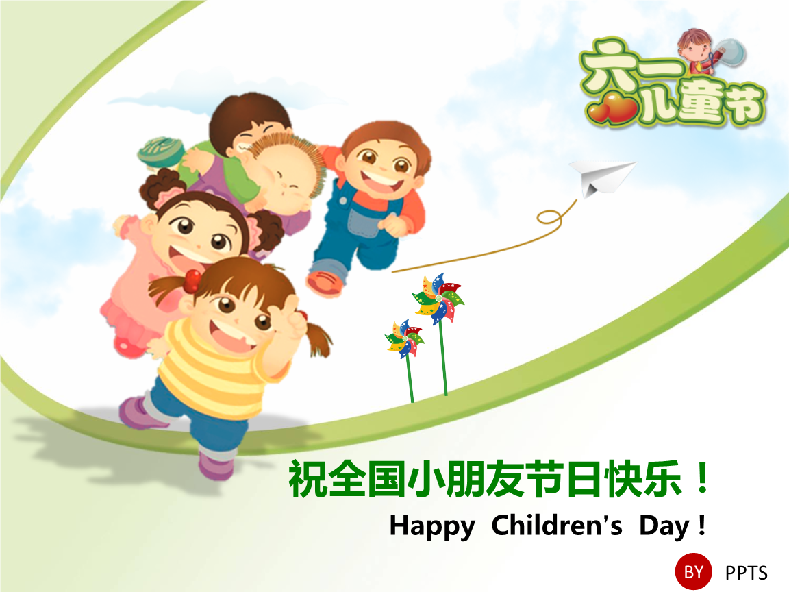 byppts祝全国小朋友节日快乐!
