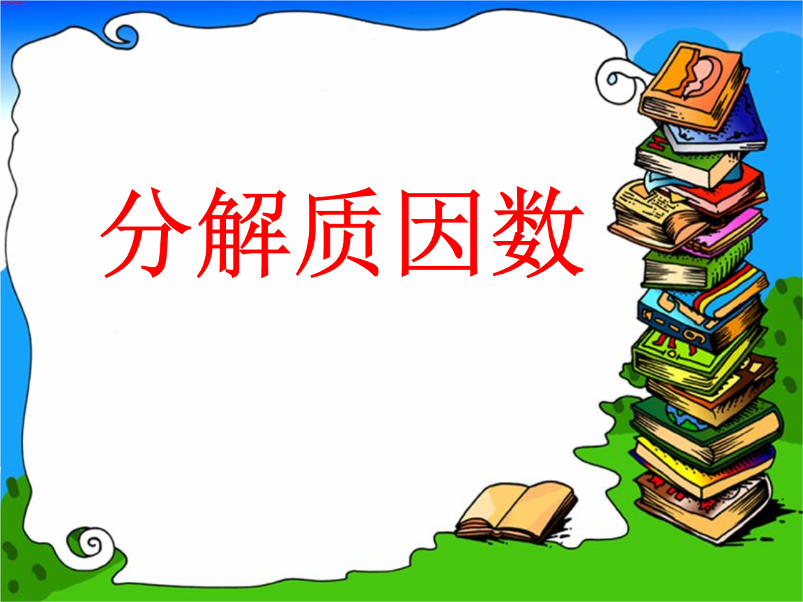 分解质因数教学课件.pptx颜宇鹏驾驶教学4图片