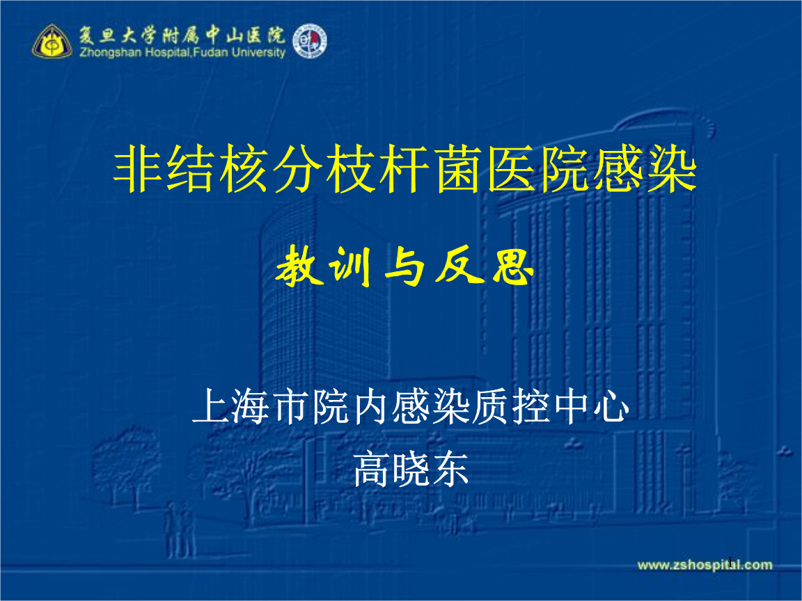 非结核分枝杆菌医院感染教训与反思.ppt