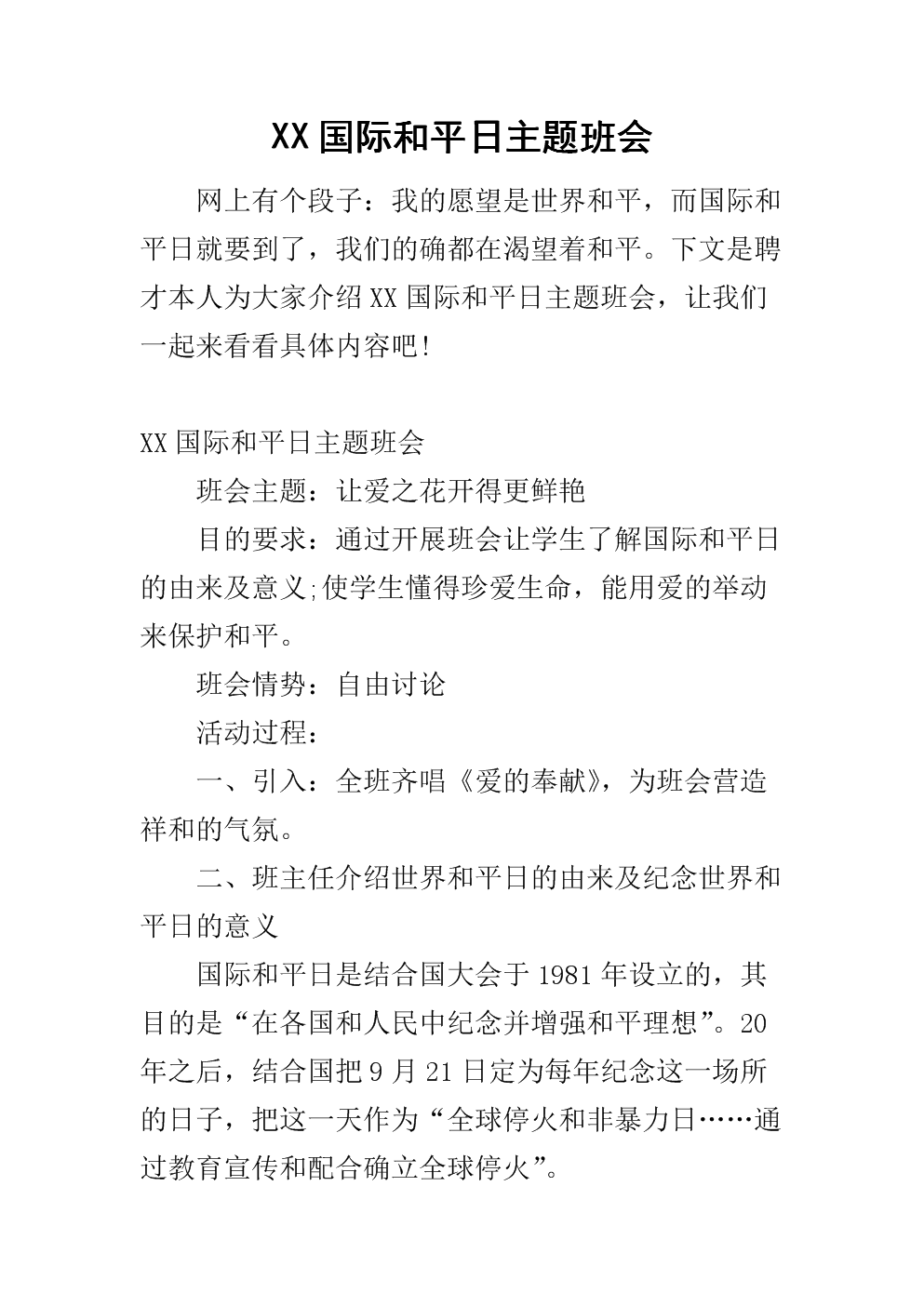 xx国际和平日主题班会docx19页