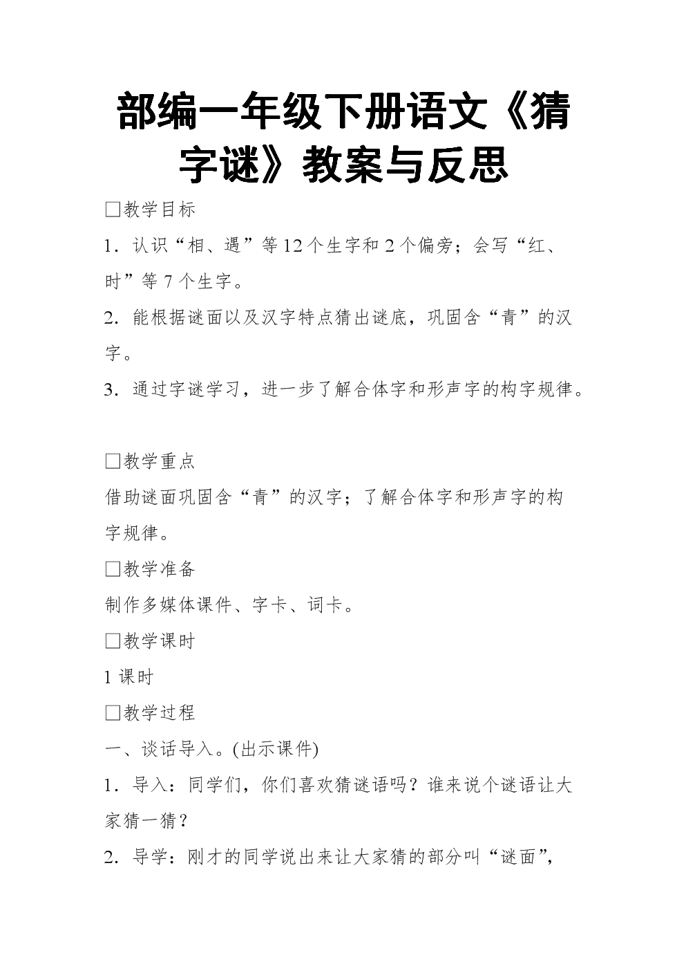 《部编一年级下册语文《猜字谜》教案与反思.doc》
