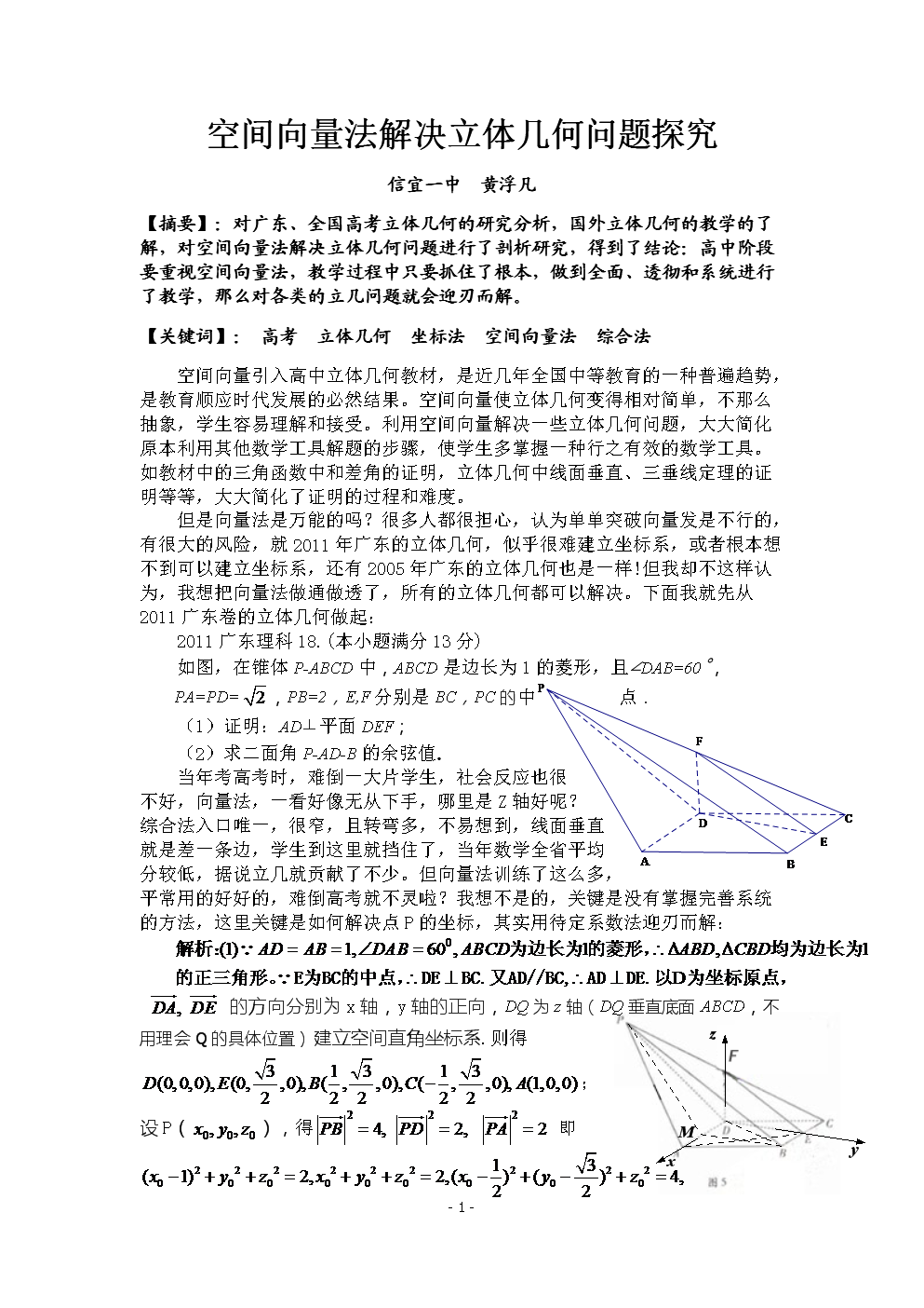 教育教学论文 空间向量法解决立体几何问题探究.doc