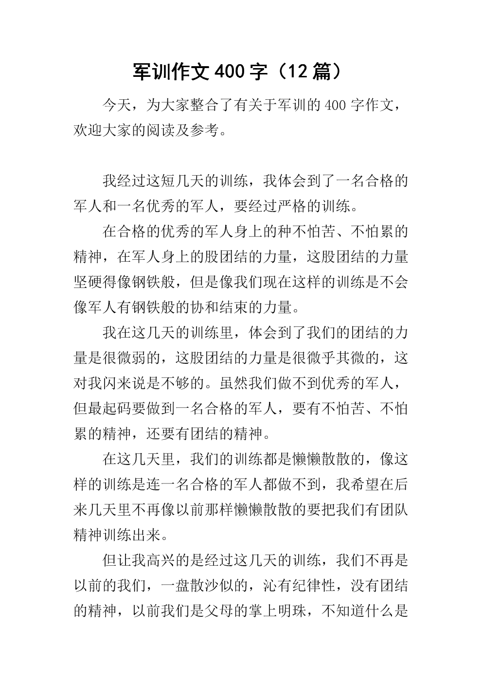 军训作文400字(12篇).docx