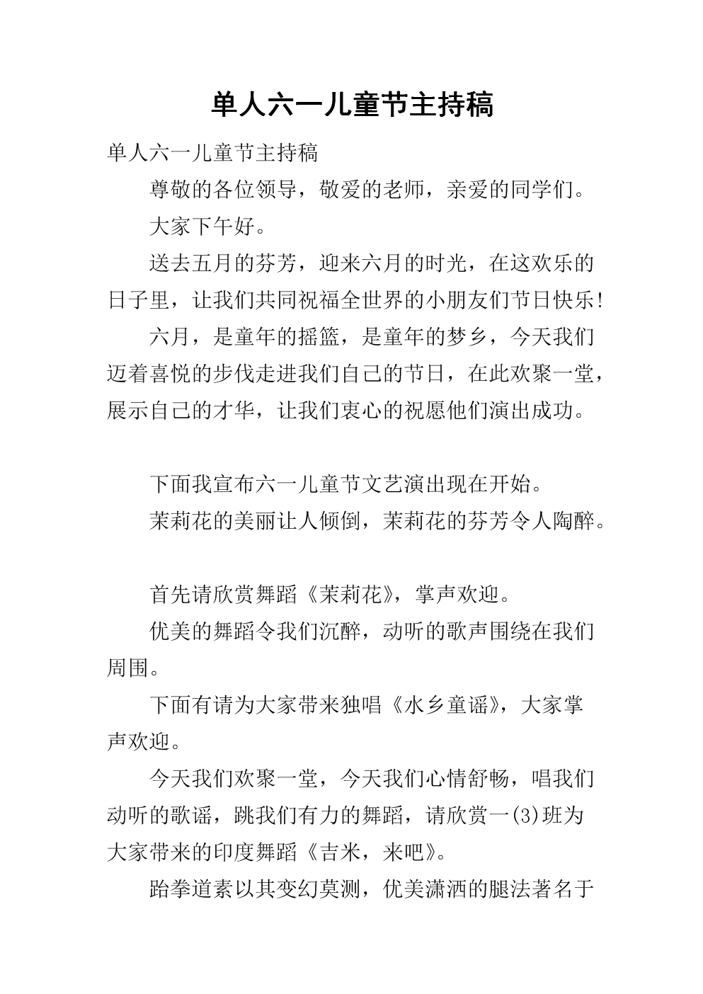 单人六一儿童节主持稿.docx