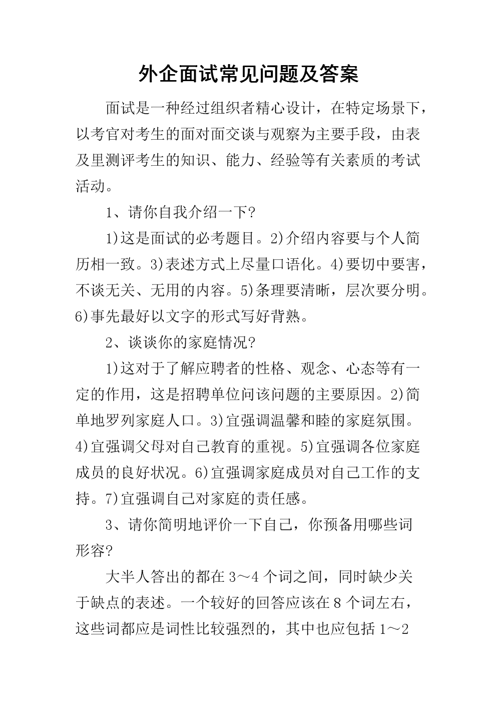 外企面试口语问题及回答技巧_外企面试技巧_外企英语面试自我介绍范文