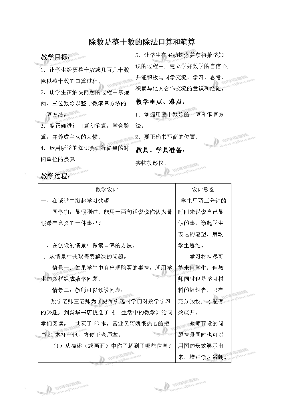 (苏教版)四除法小学年级教案小村是整十数的上册变化除数品数学课件社从口算庄看大图片