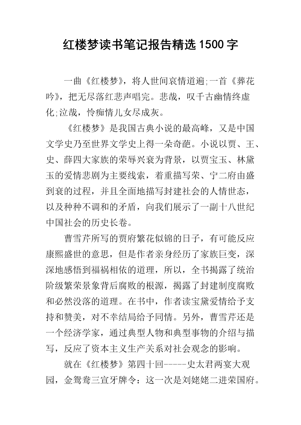 红楼梦读书笔记报告精选1500字.docx