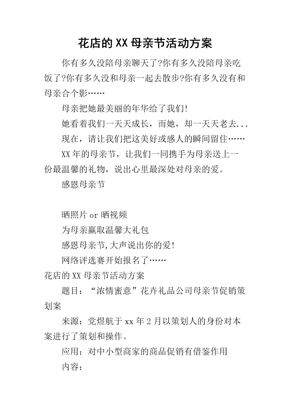 花店的xx母亲节活动方案.docx