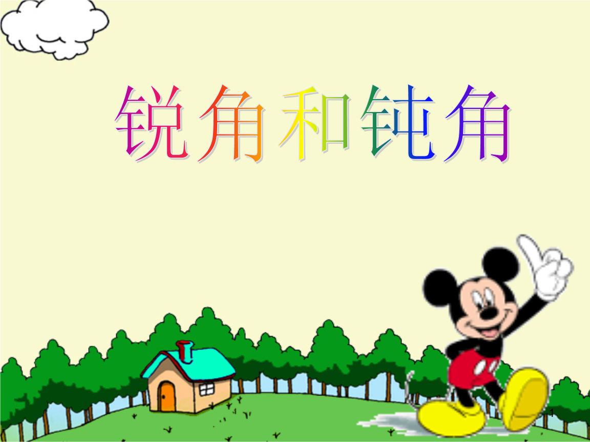 锐角与钝角公开课ppt课件.ppt