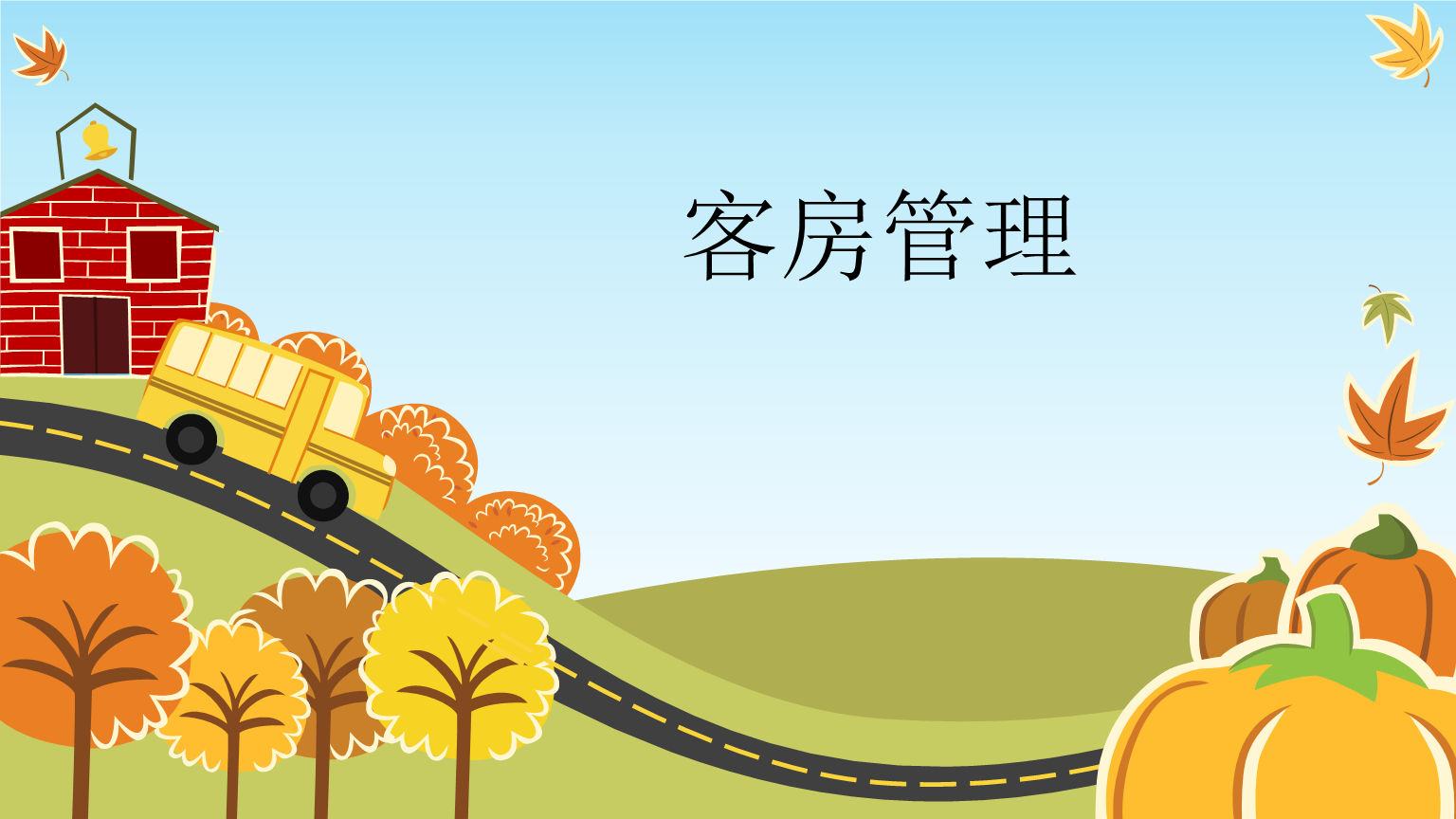 经济型酒店经营管理第三章客房管理.ppt