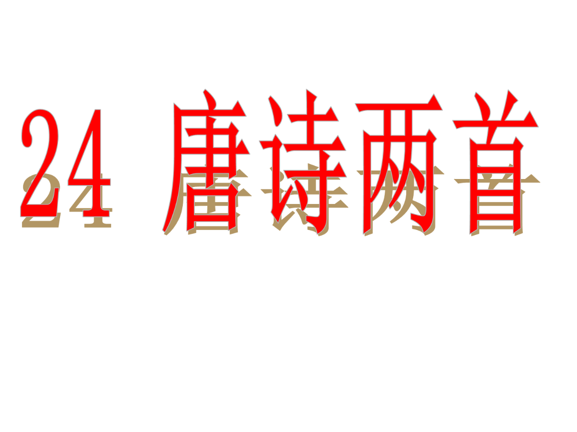 24《唐诗二首》课件(共17张).ppt