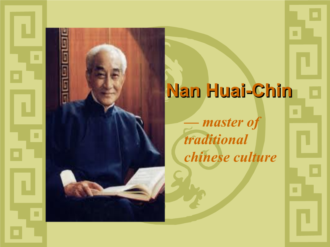 国学大师南怀瑾简介—英文版.ppt