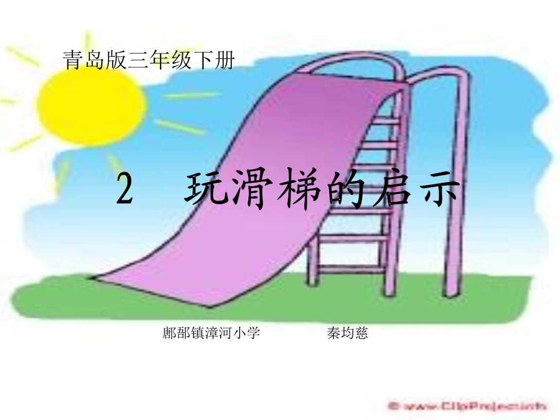 《玩滑梯的启示》课件汇.ppt》
