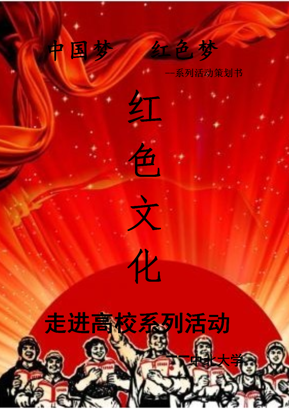 中国梦 红色梦的策划书.doc