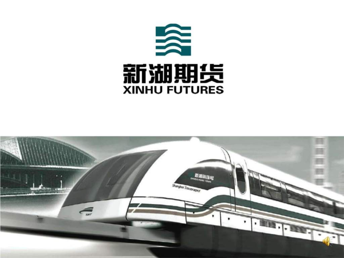 新湖期货有限公司简介—官方版ppt培训课件.ppt