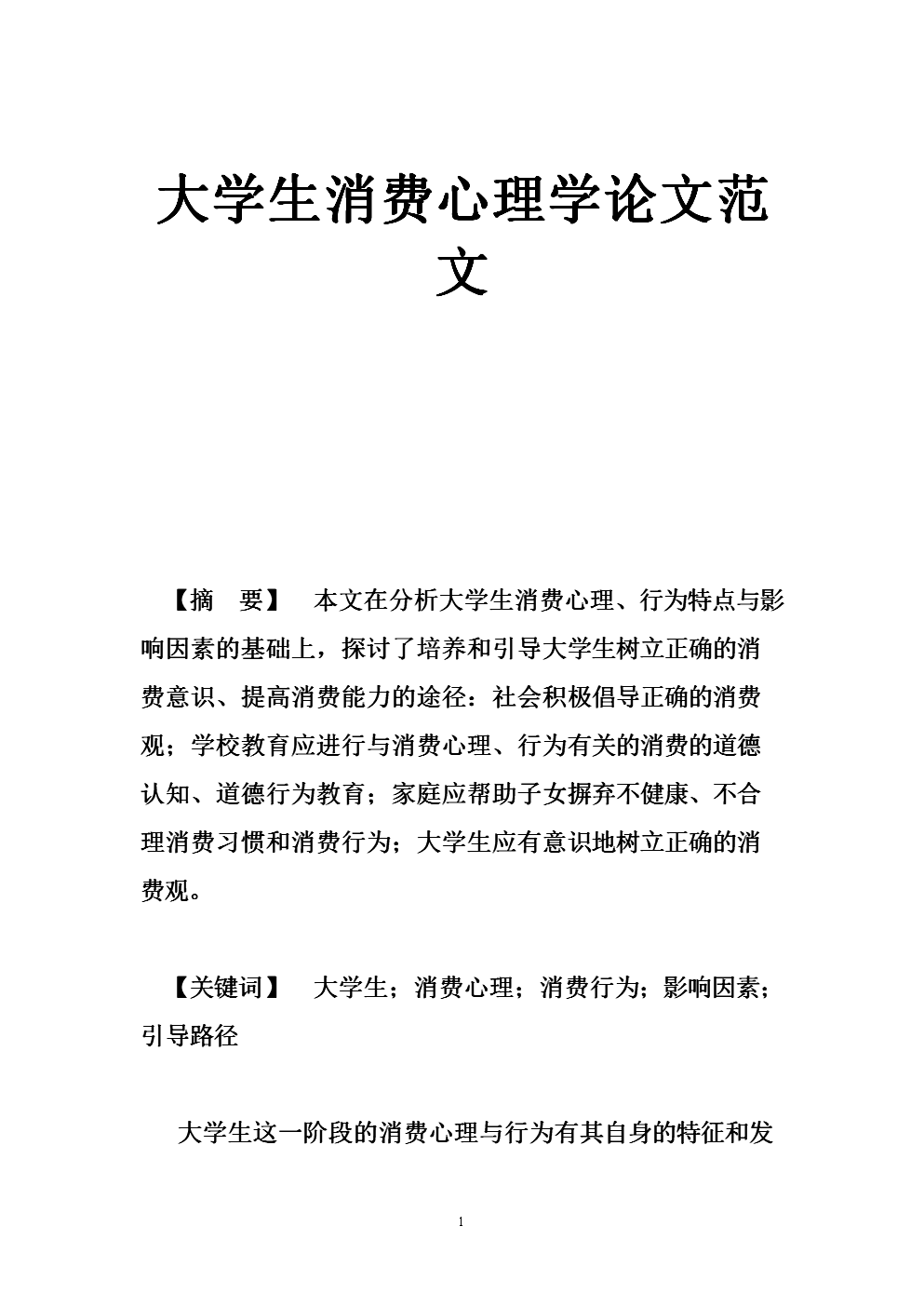 大学生消费心理学论文范文.doc
