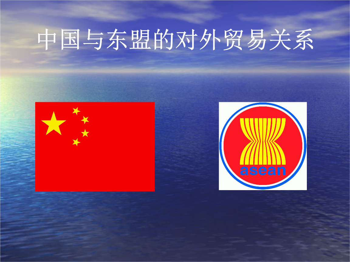中国与东盟对外贸易关系1.ppt
