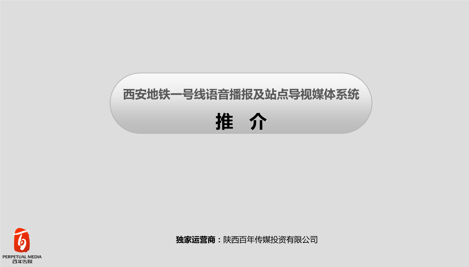 地铁一号线语音播报的简介.ppt