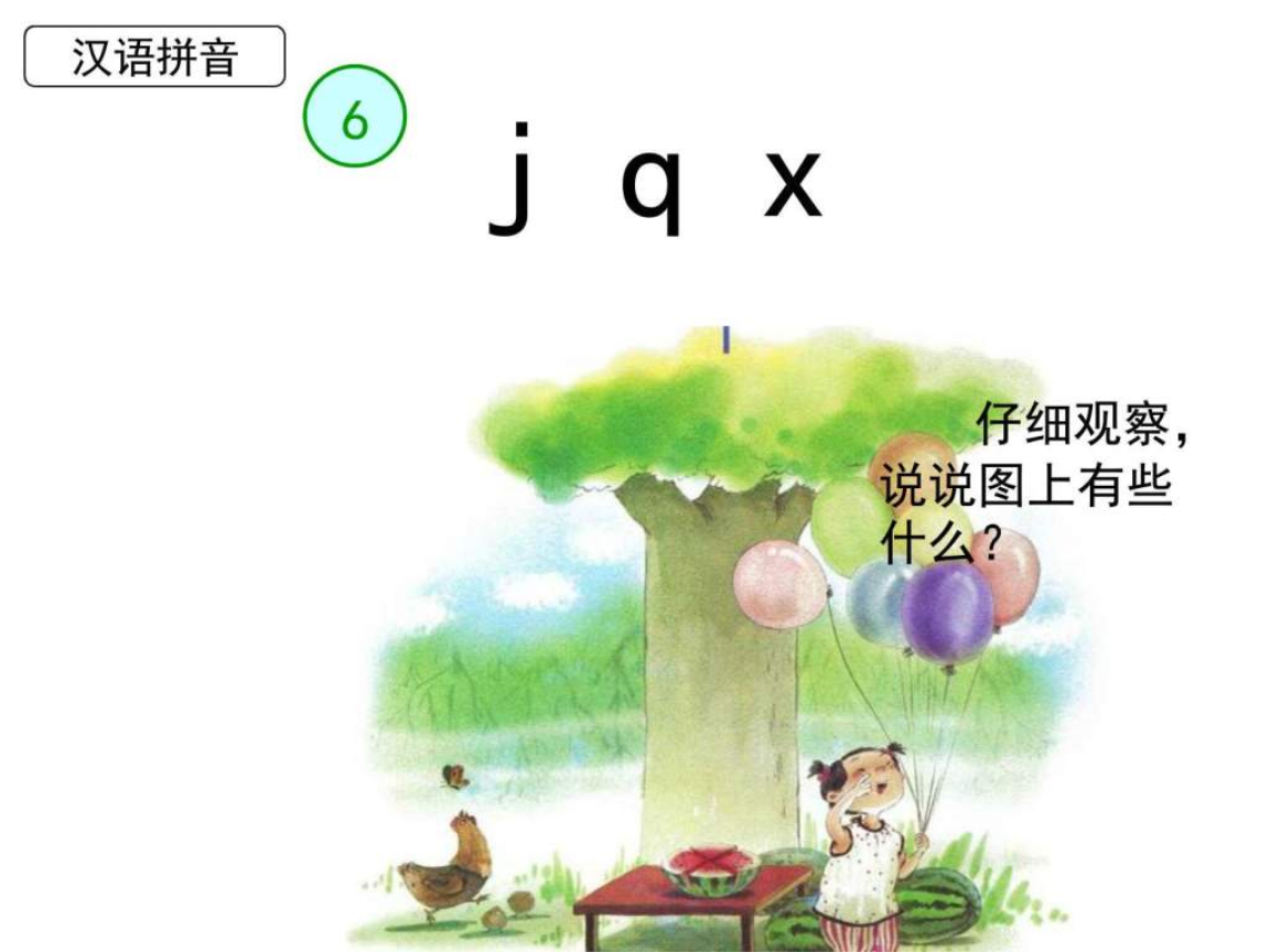 部编版公开课拼音j q x-完整版-_一年级语文_语文_小学教育_教育专区