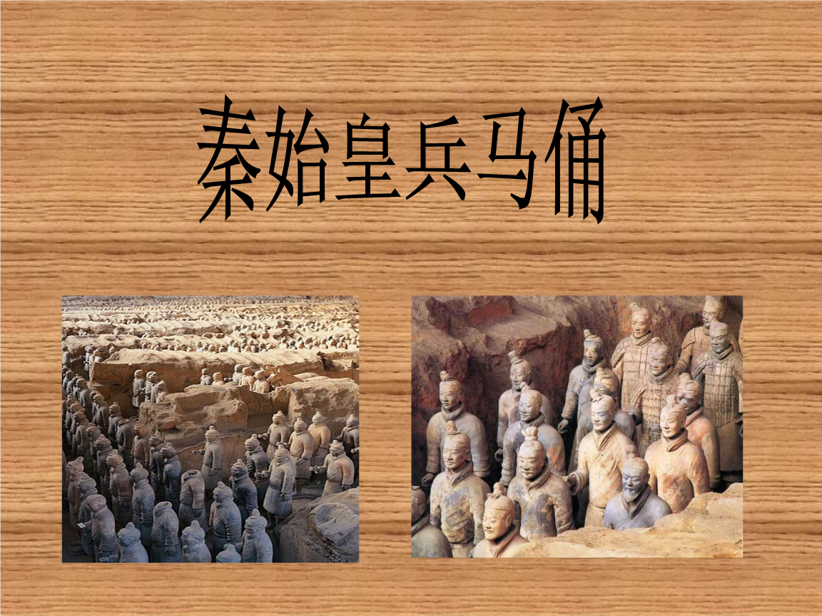 2015年春浙教版语文五年级下册第二学期《秦始皇兵马俑》课件.ppt