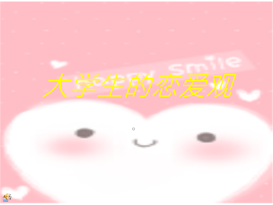 大学生的恋爱观1课件.ppt