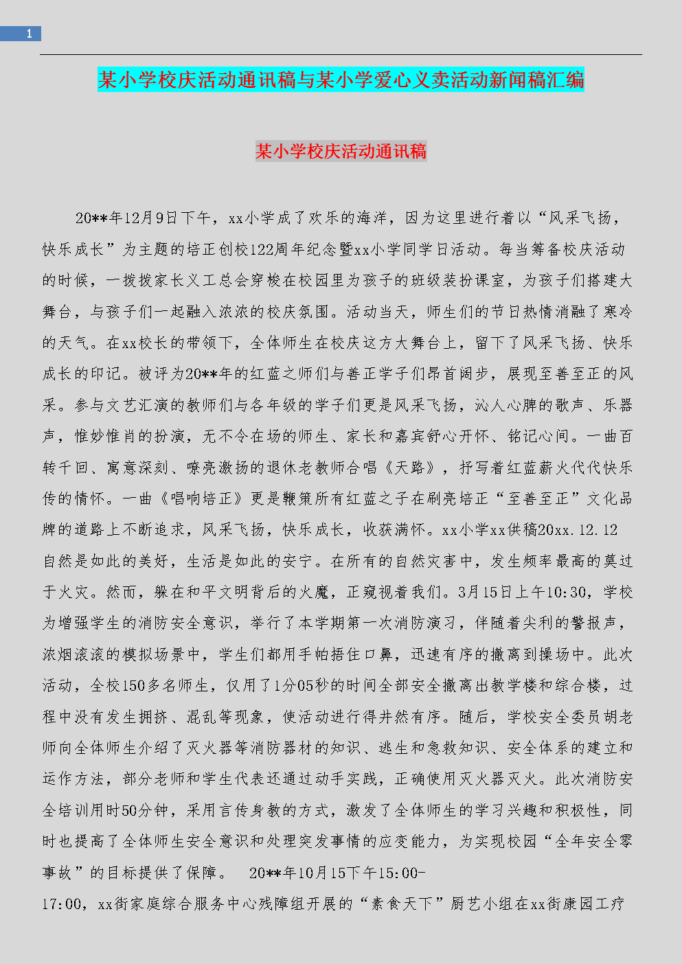 某小学校庆活动通讯稿与某小学爱心义卖活动新闻稿汇编.doc