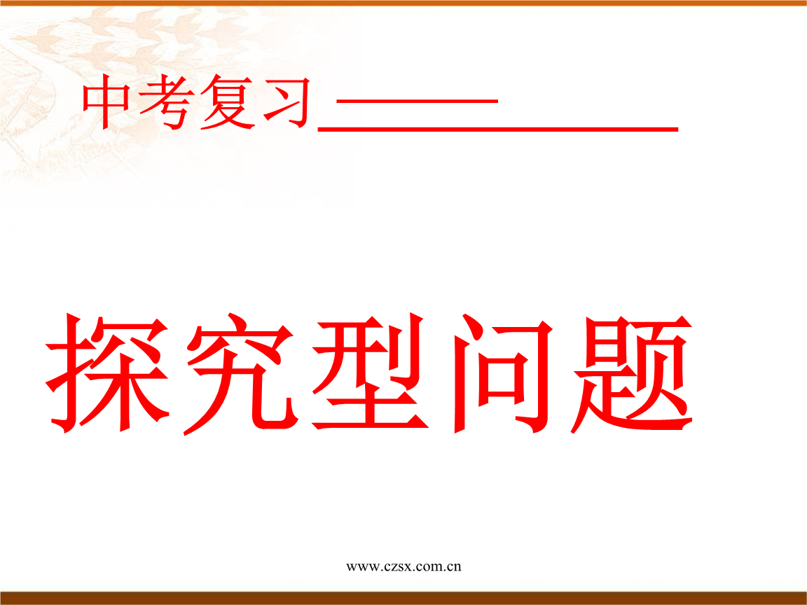 探究型问题-数学中考专题复习课件.ppt
