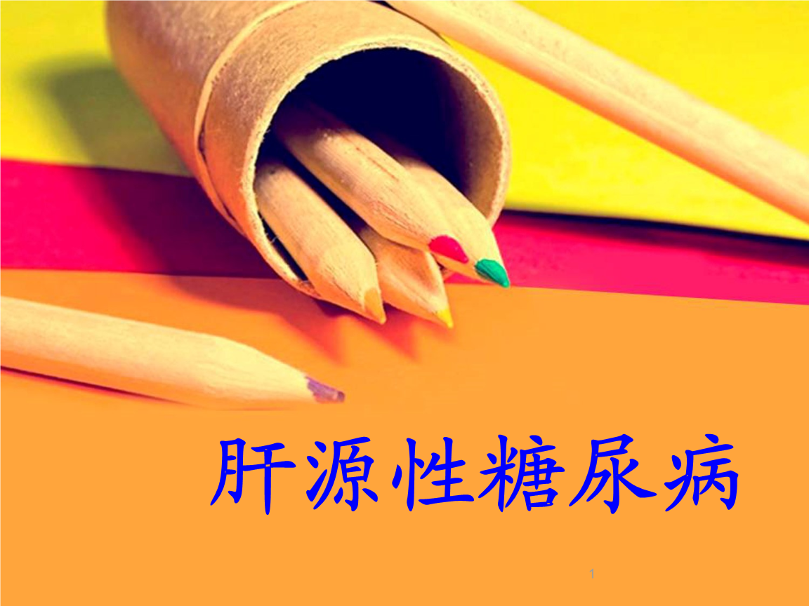 肝源性糖尿病课件篇.ppt