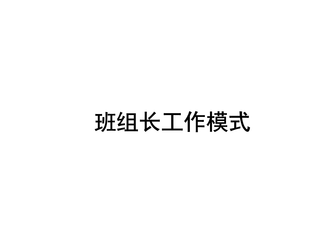 班组长工作模式.ppt