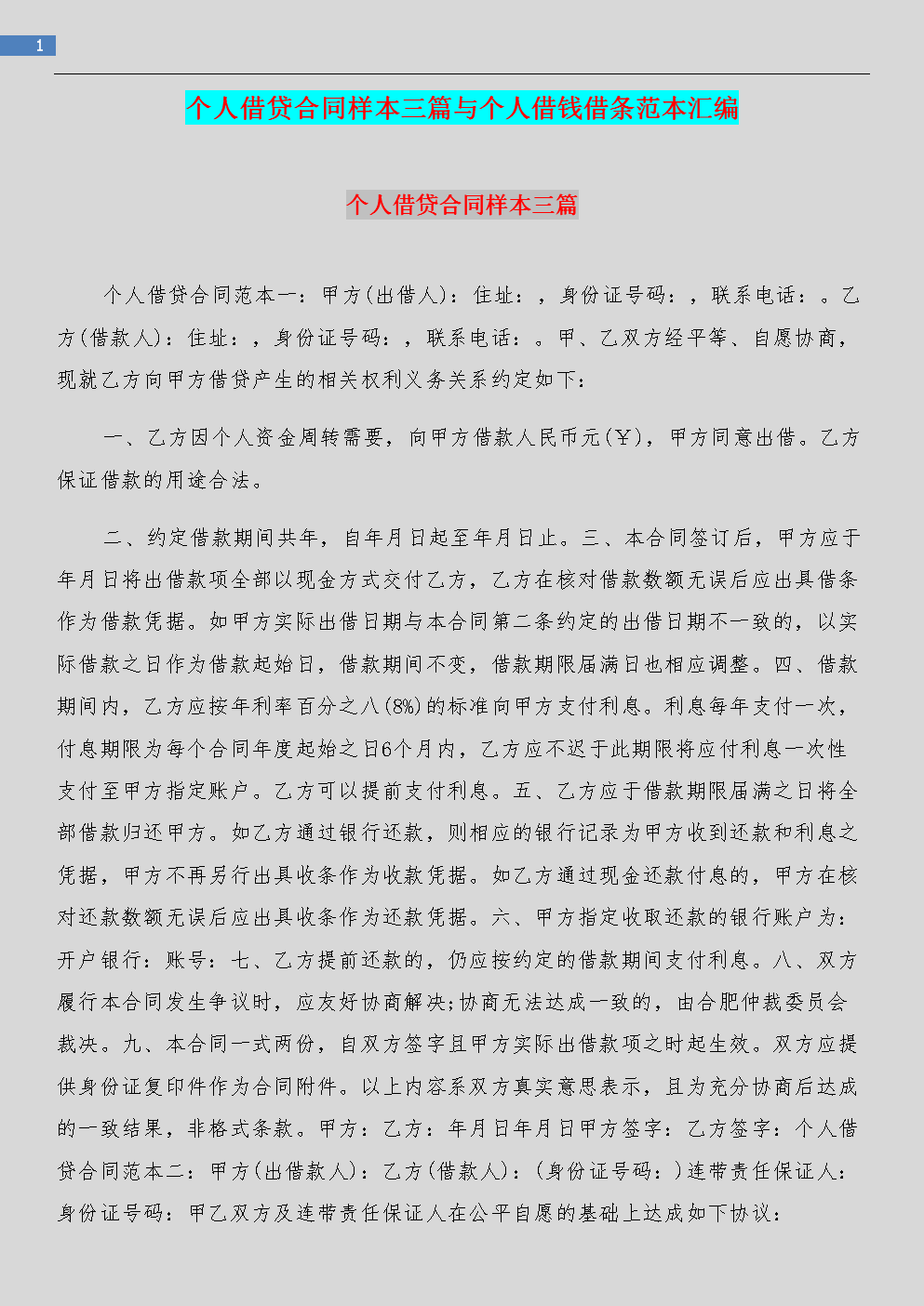个人借贷合同样本三篇与个人借钱借条范本汇编.doc