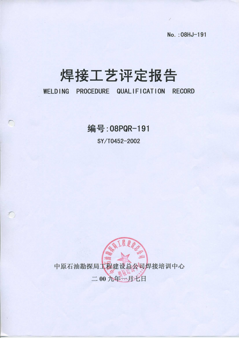 焊接工艺评定报告推荐pdf15页