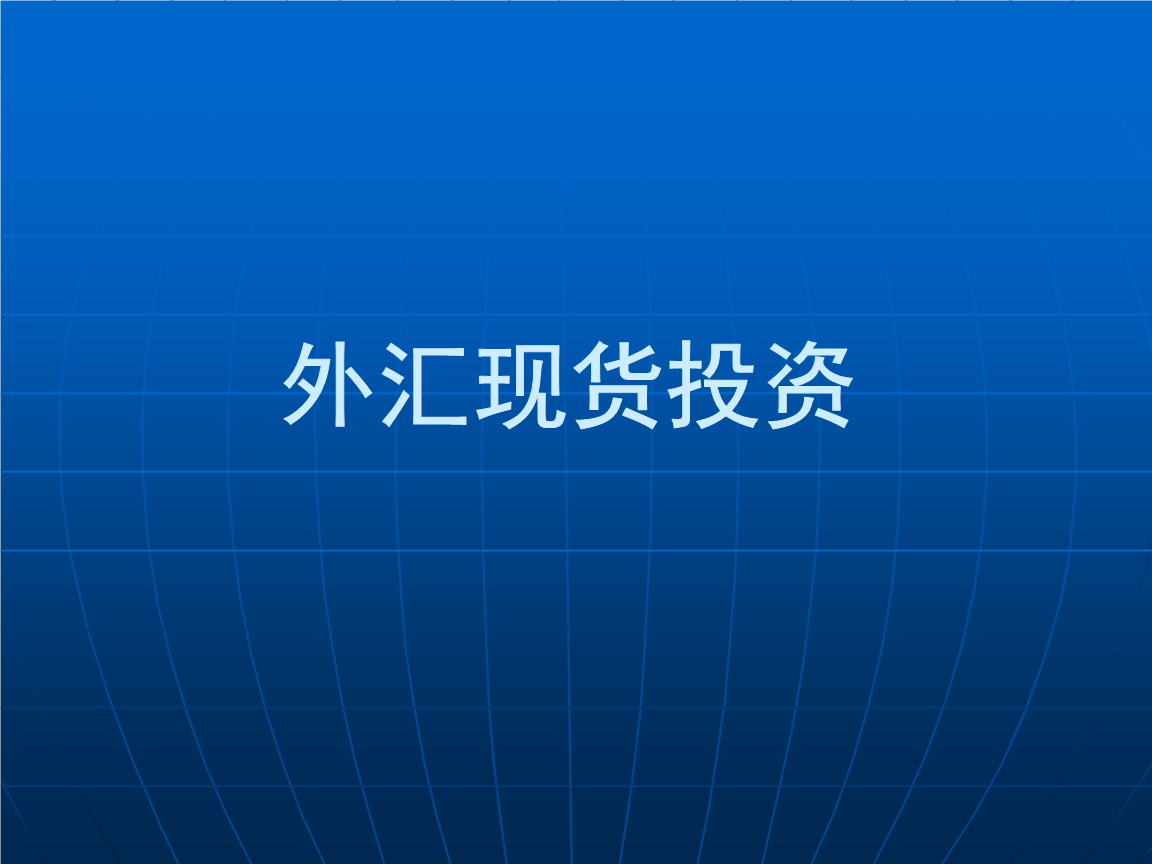 外汇现货投资.ppt