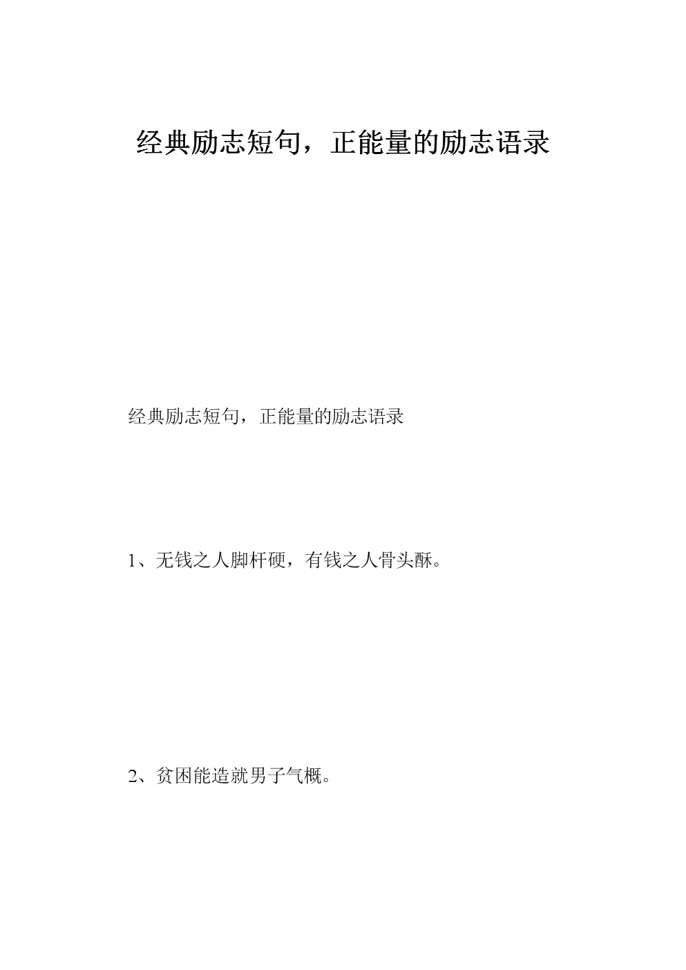 经典励志短句,正能量的励志语录.doc