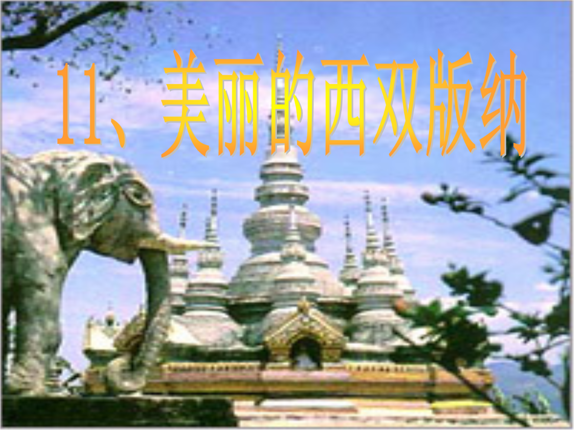 2015春沪教版语文二下《美丽的西双版纳》ppt课件_2.