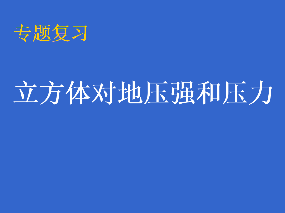專題吊帶總v專題壓力18_立方體地壓強與物理.ppt背心漂亮初中生初中圖片